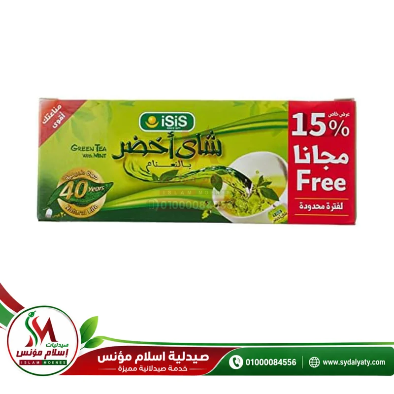 ISIS GREEN TEA 20 BAGS - شاي اخضر ايزيس 20 كيس مشروب عشبي لدعم حرق الدهون ومضاد للاكسدة