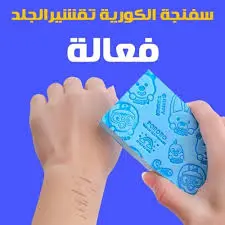 مكياج اسفنجه كوري لتقشير الجلد الميت