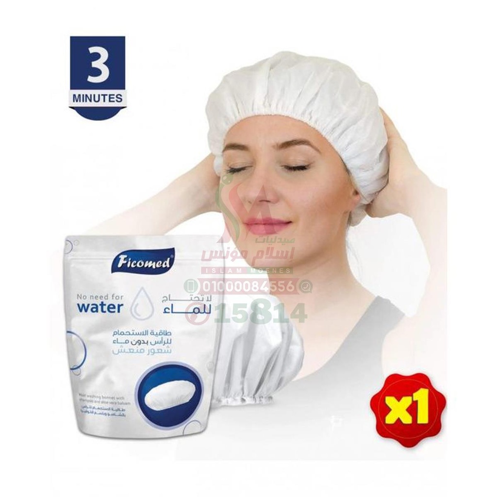 [68250] FICOMED SHAMPOO CAP 1 PC - فيكوميد | 1 قطعة | طاقية استحمام | تنظيف الشعر بدون ماء