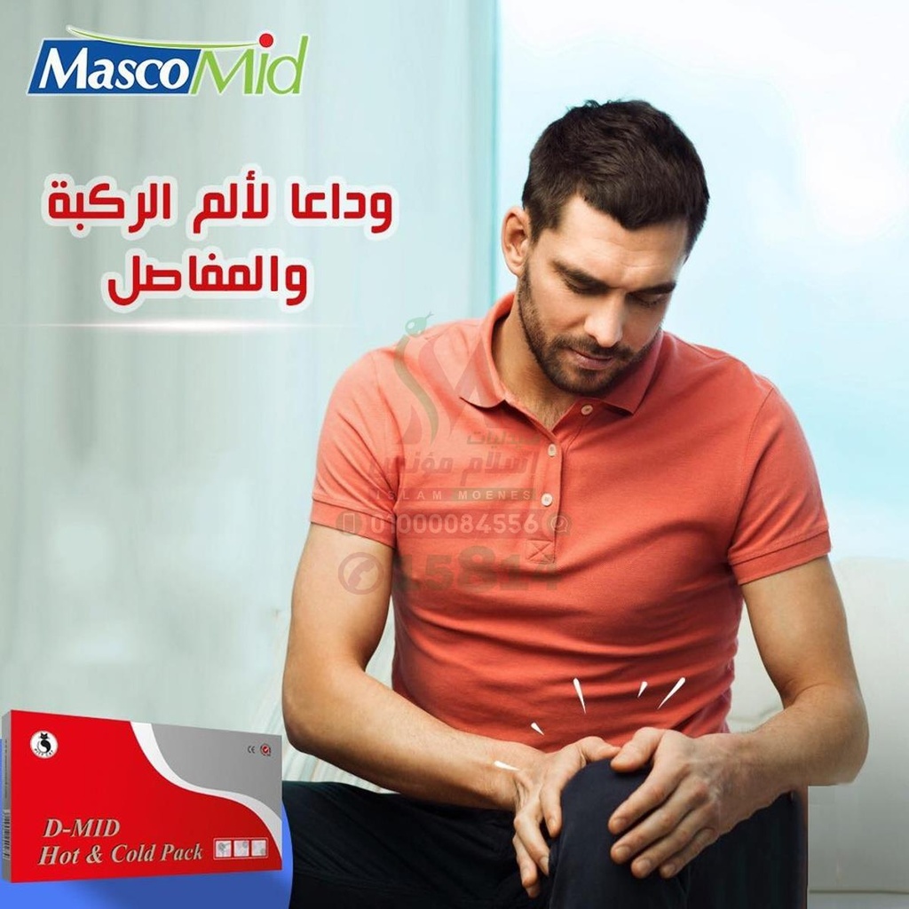 [38622] D-MID HOT & COLD PACK - دي ميد كمادات ساخن وبارد جيل | عبوة واحدة | كمادة جيل | لتخفيف الام العضلات والمفاصل