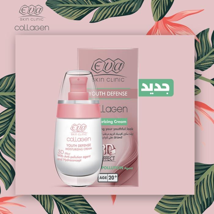 EVA COLLAGEN YOUTH DEFENSE 50 ML - كريم ايفا كولاجين | 50 مل | كريم | لتأخير علامات تقدم السن