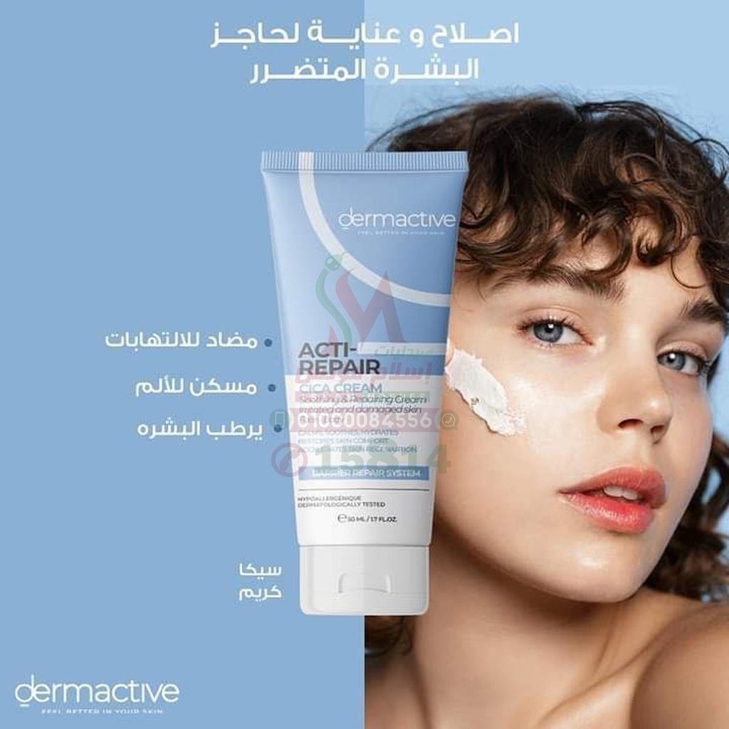 [77460] DERMA ACTIVE ACTI REPAIR CICA CREAM - ديرما اكتف اكتى ريبير سيكا | 50 مل كريم | لترميم الجلد التالف وعلاج الالتهابات