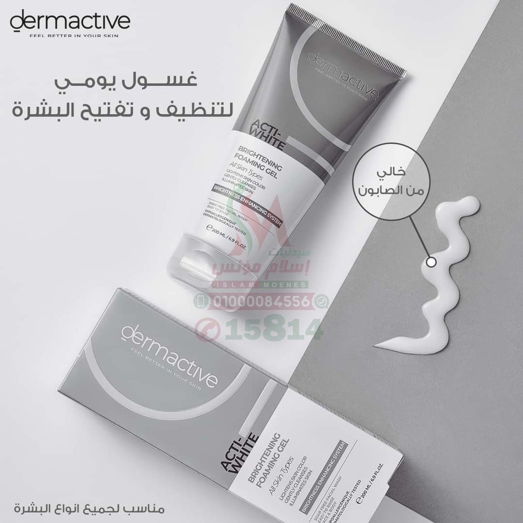 [77451] DERMA ACTIVE ACTI WHITE BRIGHTENING FOAMING GEL - ديرما اكتف اكتى وايت جيل رغوى | 200 مل | جيل منظف | لتفتيح البشرة وتنظيف المسام