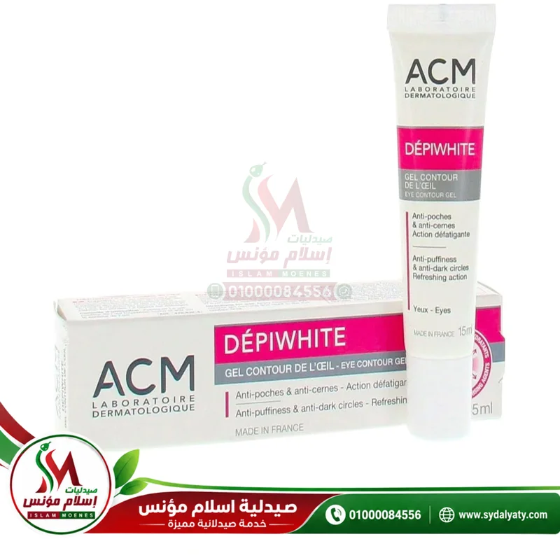 [61302] ACM DEPIWHITE EYE CONTOUR GEL 15 ML - اي سي ام ديبي وايت جل محيط العين 15 مل | 15 مل | جل | تفتيح الهالات السوداء وتقليل انتفاخات وتجاعيد العين