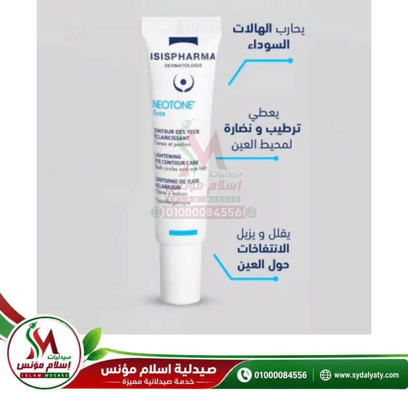 [72078] ISIS NEOTONE EYES 15 ML - إيزيس نيوتون آيز جل 15 مل لعلاج الهالات السوداء والانتفاخات
