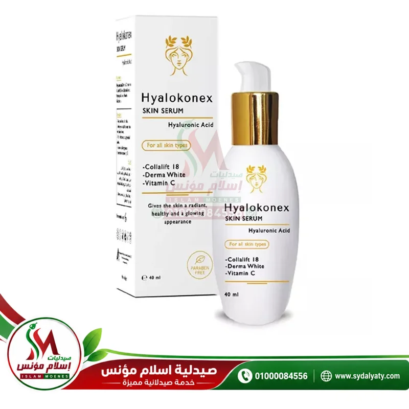 Hyalokonex Skin Serum - هيالوكونكس سيروم | 40 مل | سيروم موضعى | ترطيب وتفتيح البشرة