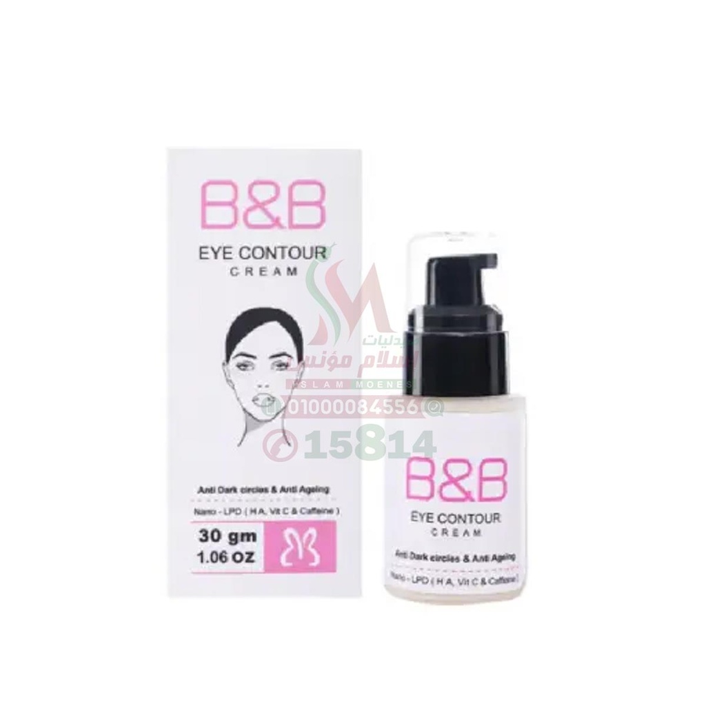 B & B EYE CONTOUR CREAM - بي اند بي كريم محيط العين | 30 جم | كريم للعين | علاج الهالات السوداء والانتفاخات ومقاومة تجاعيد العين والخطوط التعبيرية