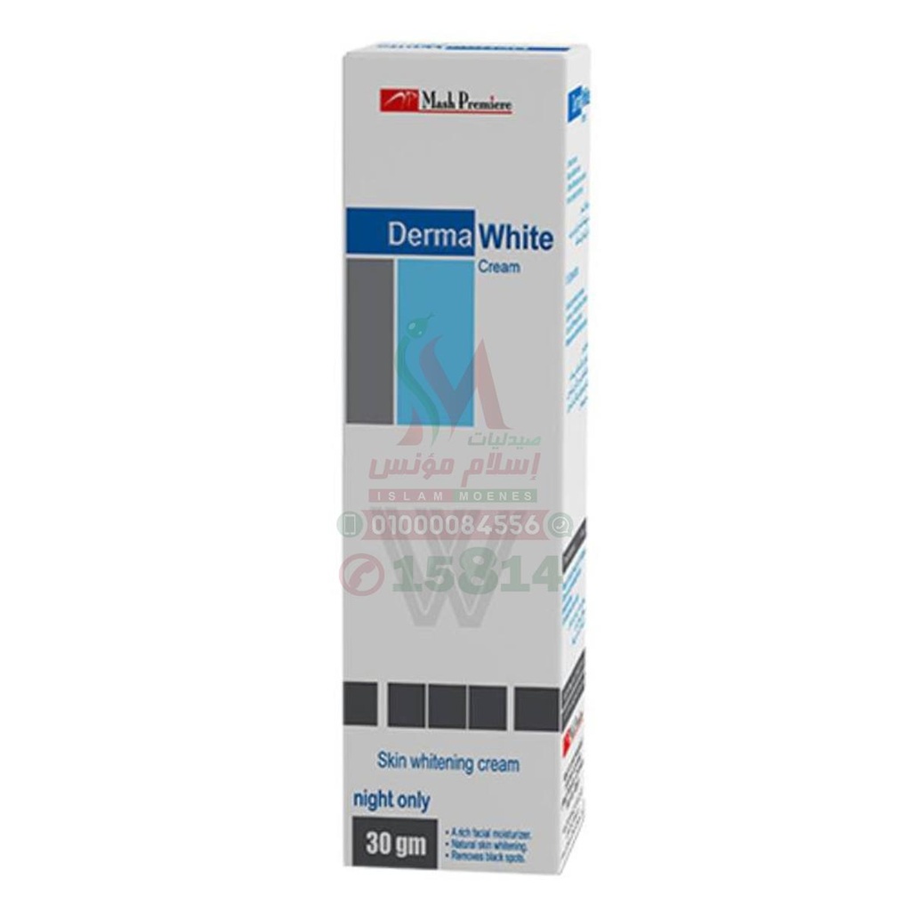 DERMA WHITE CREAM - ديرما وايت كريم | 50 مل | كريم | لتفتيح البشرة وازالة التصبغات والبقع الداكنة