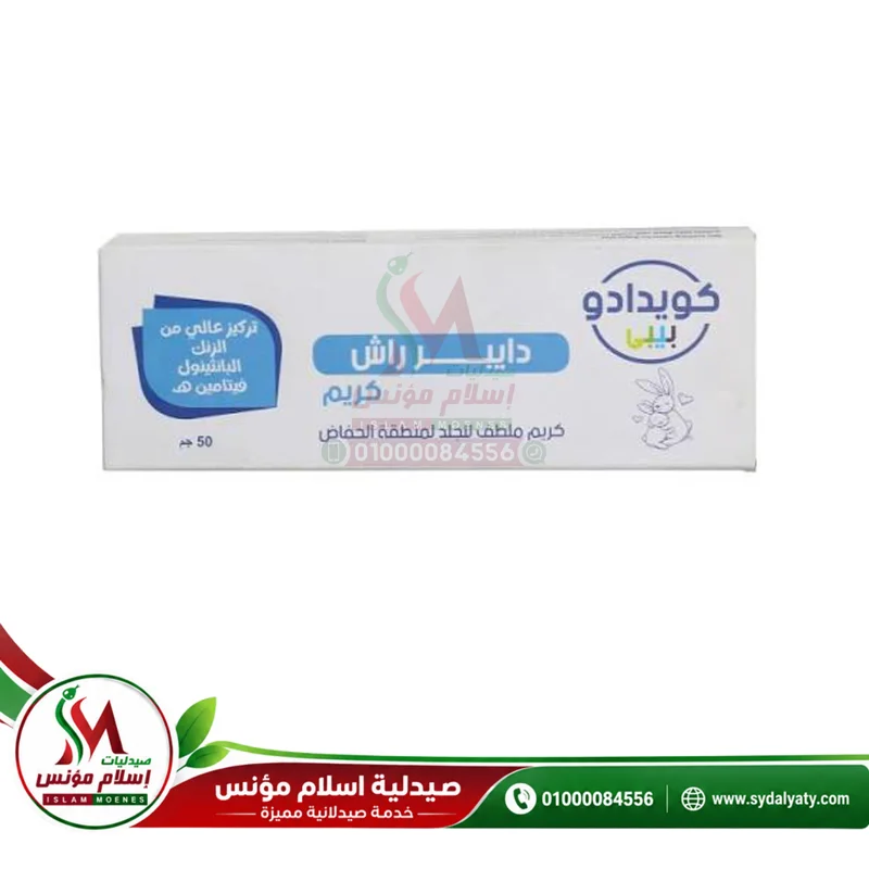 [77872] QUIDADO Diaper Rash Cream 50gm - كيدادو كريم لعلاج تسلخات الحفاض | 50 جرام | كريم | علاج ووقاية من التسلخات