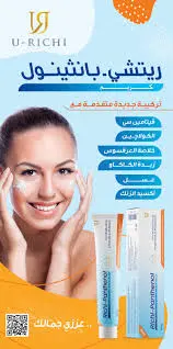 [77890] RICHI-PANTHENOL CREAM 20GM