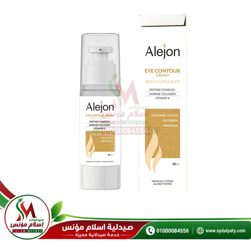 [75885] ALEJON EYE CONTOUR CREAM WITH CONCEALER 30 ML - اليجون كريم محيط العين مع خافي عيوب | 30 مل | كريم موضعي | اخفاء وعلاج الهالات السوداء والانتفاخات ومقاومة تجاعيد العين