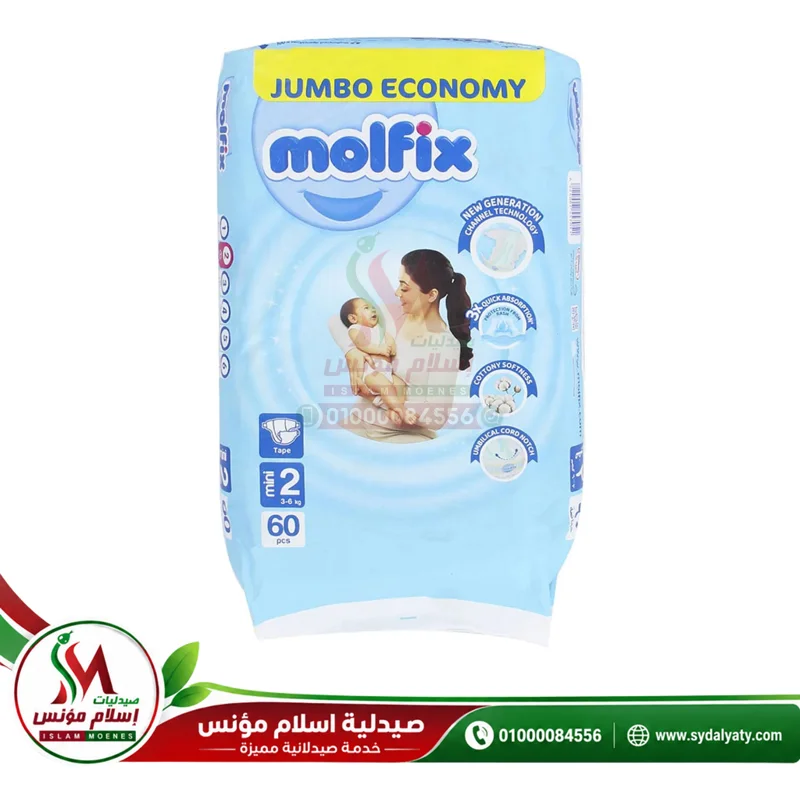 [63896] MOLFIX MINI SIZE 2 - مولفيكس مقاس 2 صغير | 60 حفاضة | حفاضات | حماية جفاف الطفل