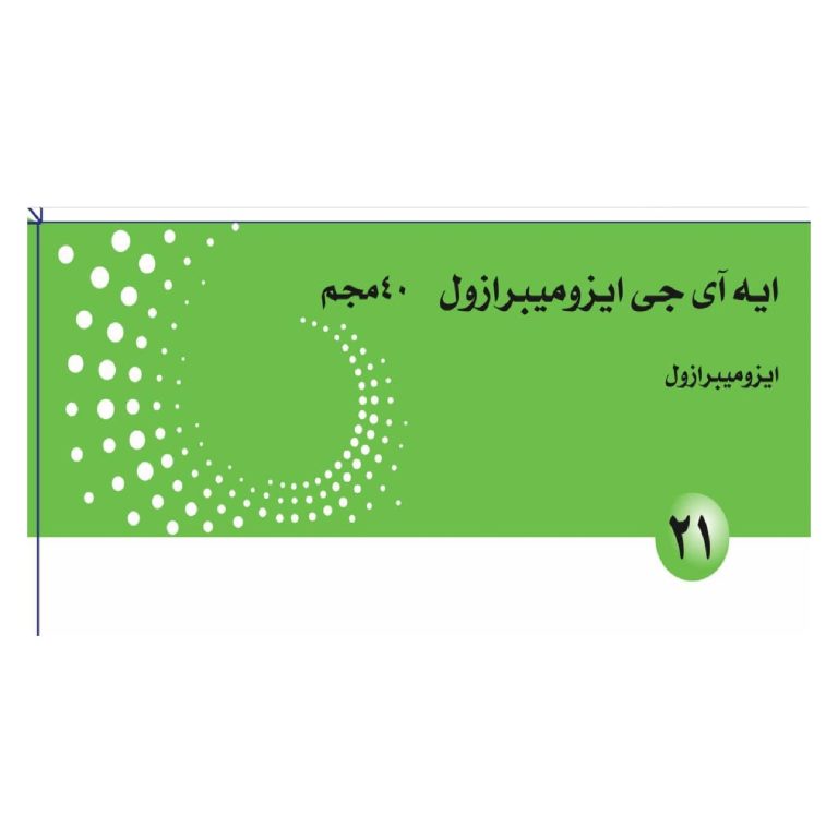 AIG ESOMEPRAZOL 40 MG 21 CAP - ايج ايزوميبرازول 40 مجم 21 | كبسولات | لعلاج الحموضة وقرحة المعدة وارتجاع المريء
