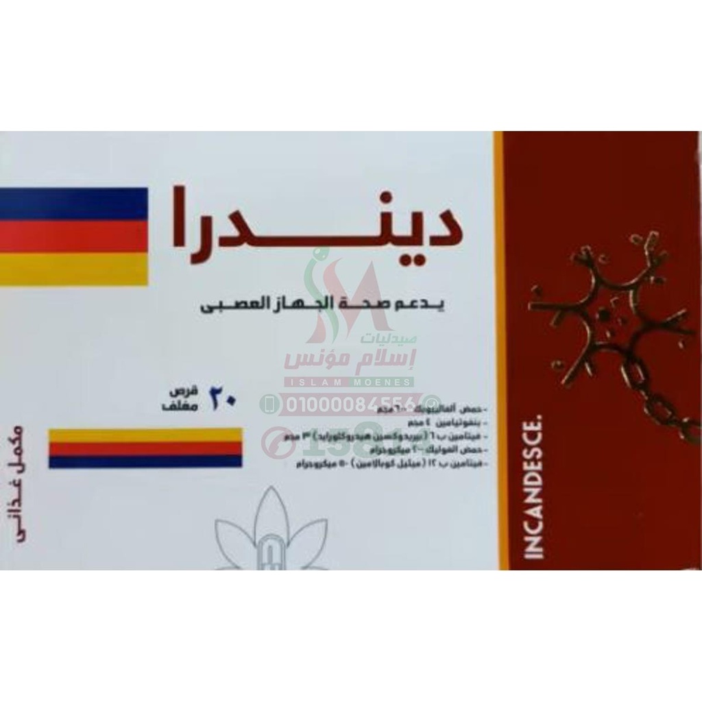 DENDRA 30 TAB - ديندرا 30 قرص | 300 مجم | اقراص | علاج التهاب الاعصاب الطرفية ودعم صحة الجهاز العصبي