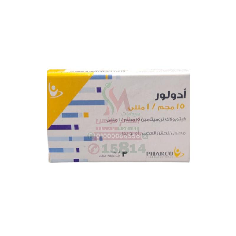 ADOLOR 15 mg Injection - ادولور 15 مجم | 3 امبولات | امبولات للحقن العضلى او الوريدى | التسكين السريع والقوى لآلام العظام والمفاصل والعمليات الجراحية