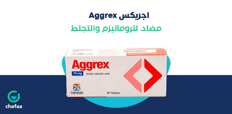 AGGREX 75 mg 60 Tablets - اجريكس 75 مجم | 60 قرص | اقراص مغلفة | منع تكتل الصفائح الدموية والوقاية من الجلطات والازمات القلبية