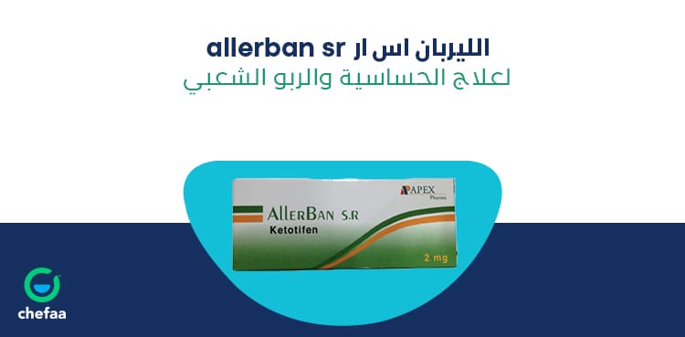 ALLERBAN SR 2 MG 20 TABLETS - اللريبان اس ار 2 مجم 20 قرص | 2 مجم | اقراص ممتدة المفعول | الوقاية الطويلة من نوبات الربو الشعبي وعلاج الحساسية المزمنة