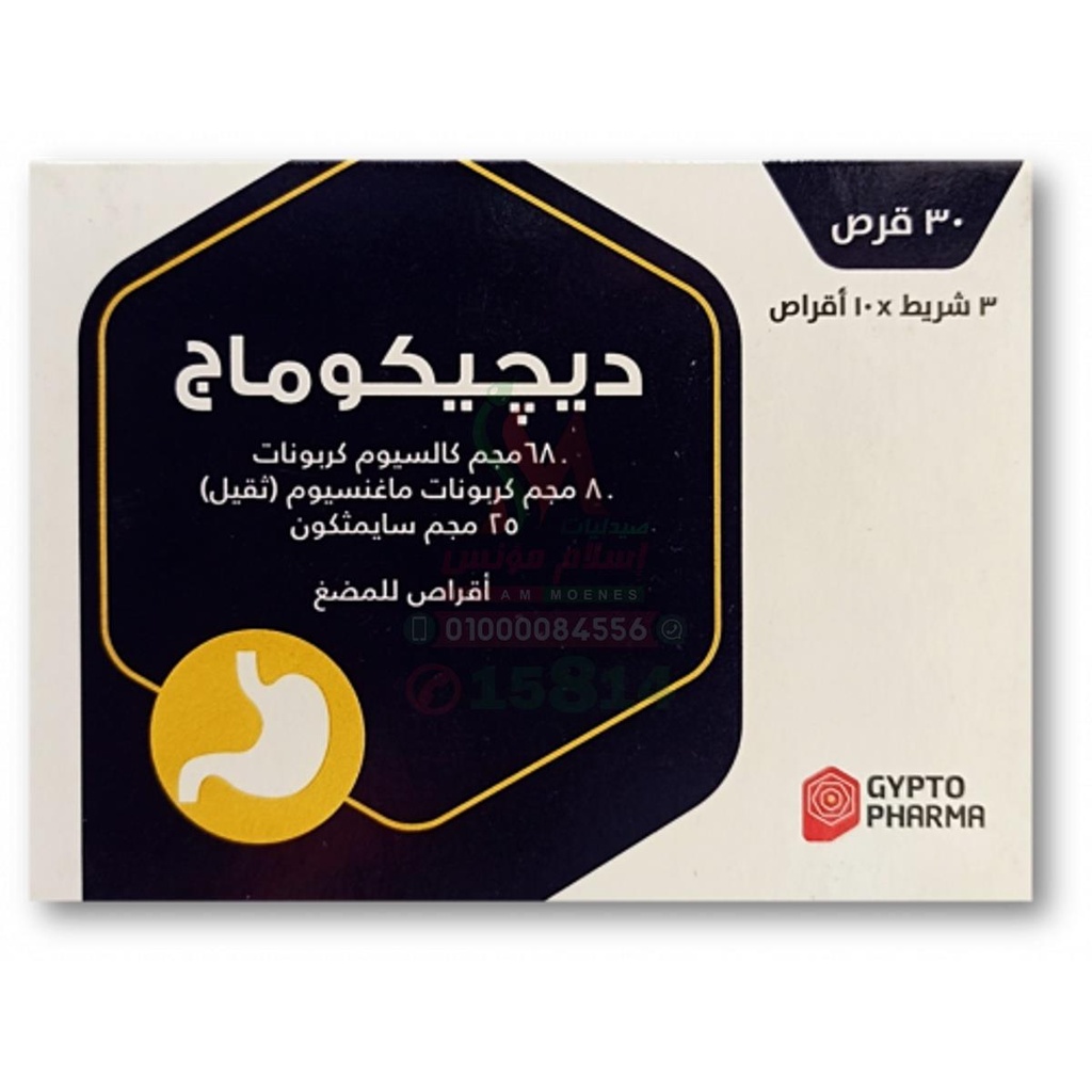 DIGICOMAG 30 TAB - ديجيكوماج 30 قرص مضغ لتخفيف الحموضة والانتفاخ والغازات