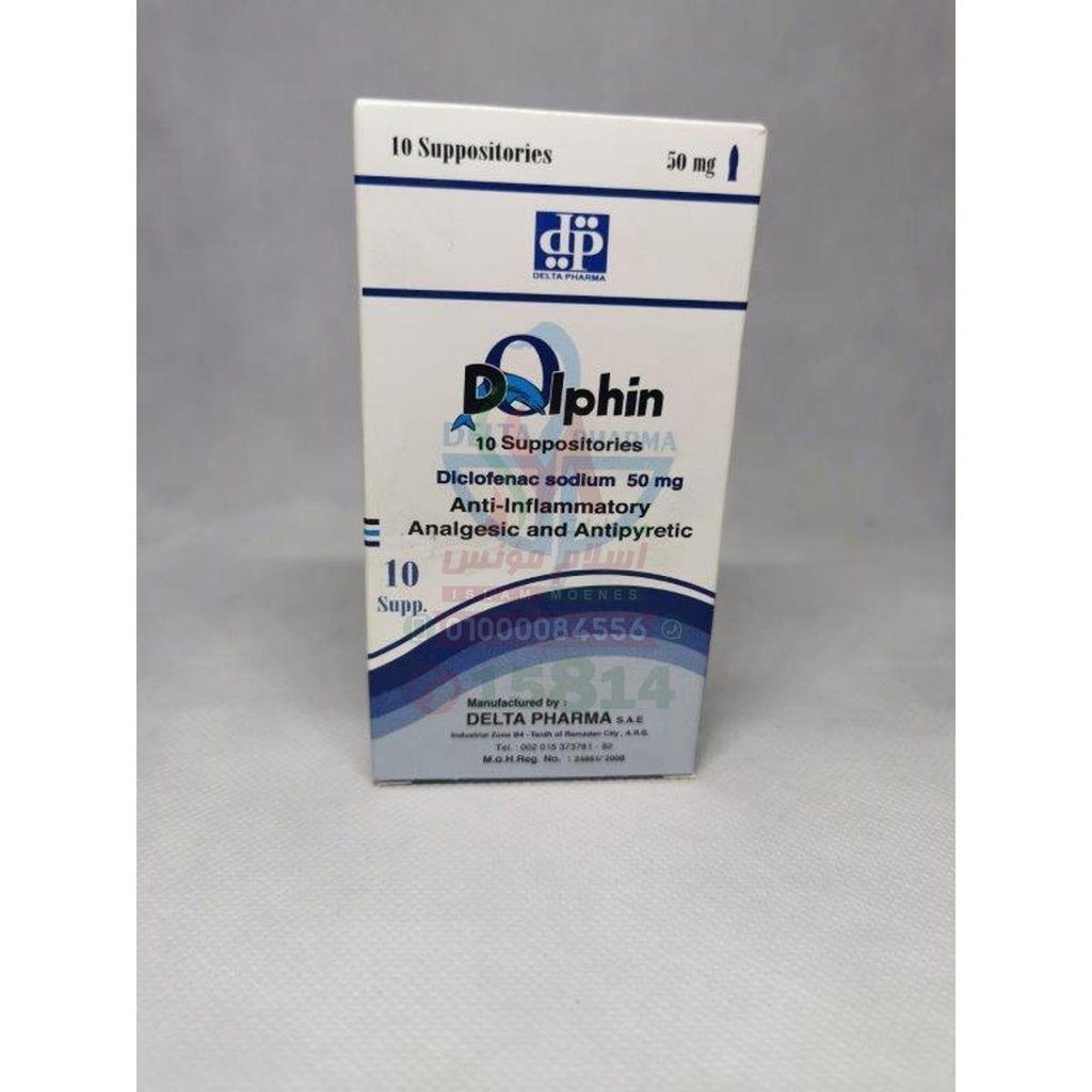 Dolphin 50 mg 10 suppositories - دولفين 50 مجم | اقماع شرجية | تسكين الالام الحادة وخفض الحرارة للكبار والاطفال