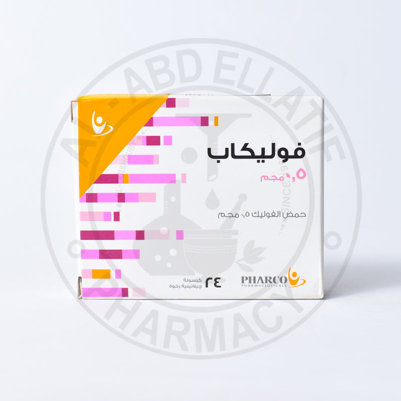 FOLICAP 500 MCG 30 CAP - فوليكاب 500 ميكروجرام | 500 ميكروجرام | كبسولات | تعويض نقص حمض الفوليك وحماية الجنين