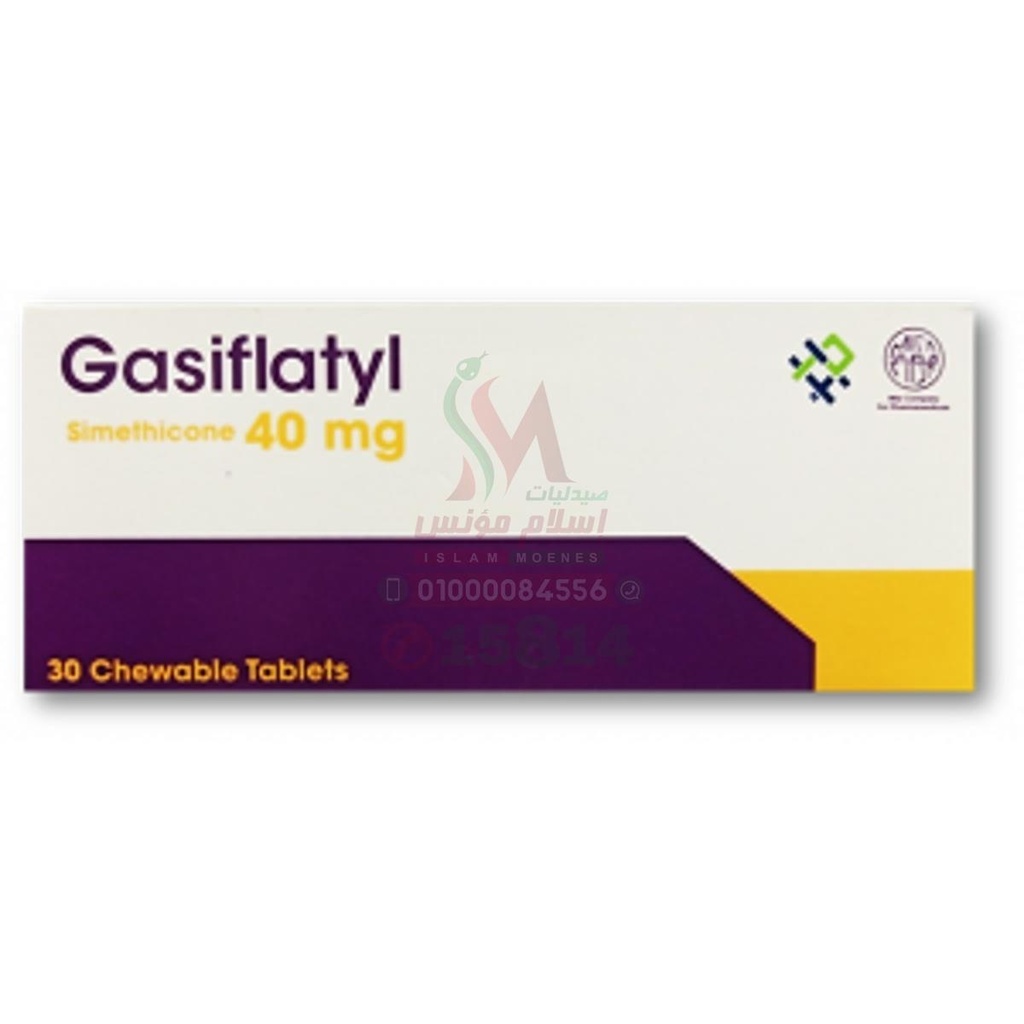 GASFLATYL 30 TAB - جاسيفلاتيل 40 مجم | اقراص مضغ للتخلص من الغازات وعلاج الانتفاخ