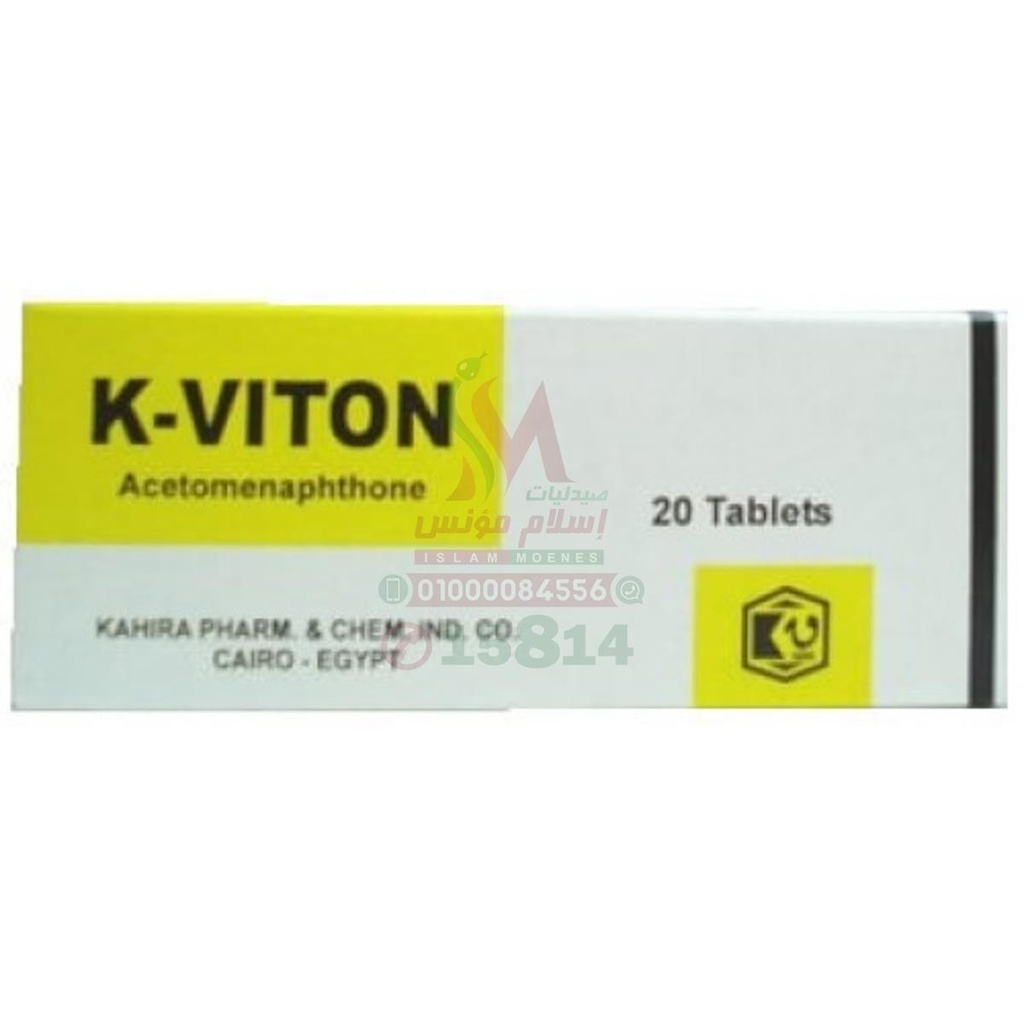 K VITON TAB - ك فيتون اقراص  | اقراص | الوقاية والعلاج من حالات النزيف وتعويض نقص فيتامين ك