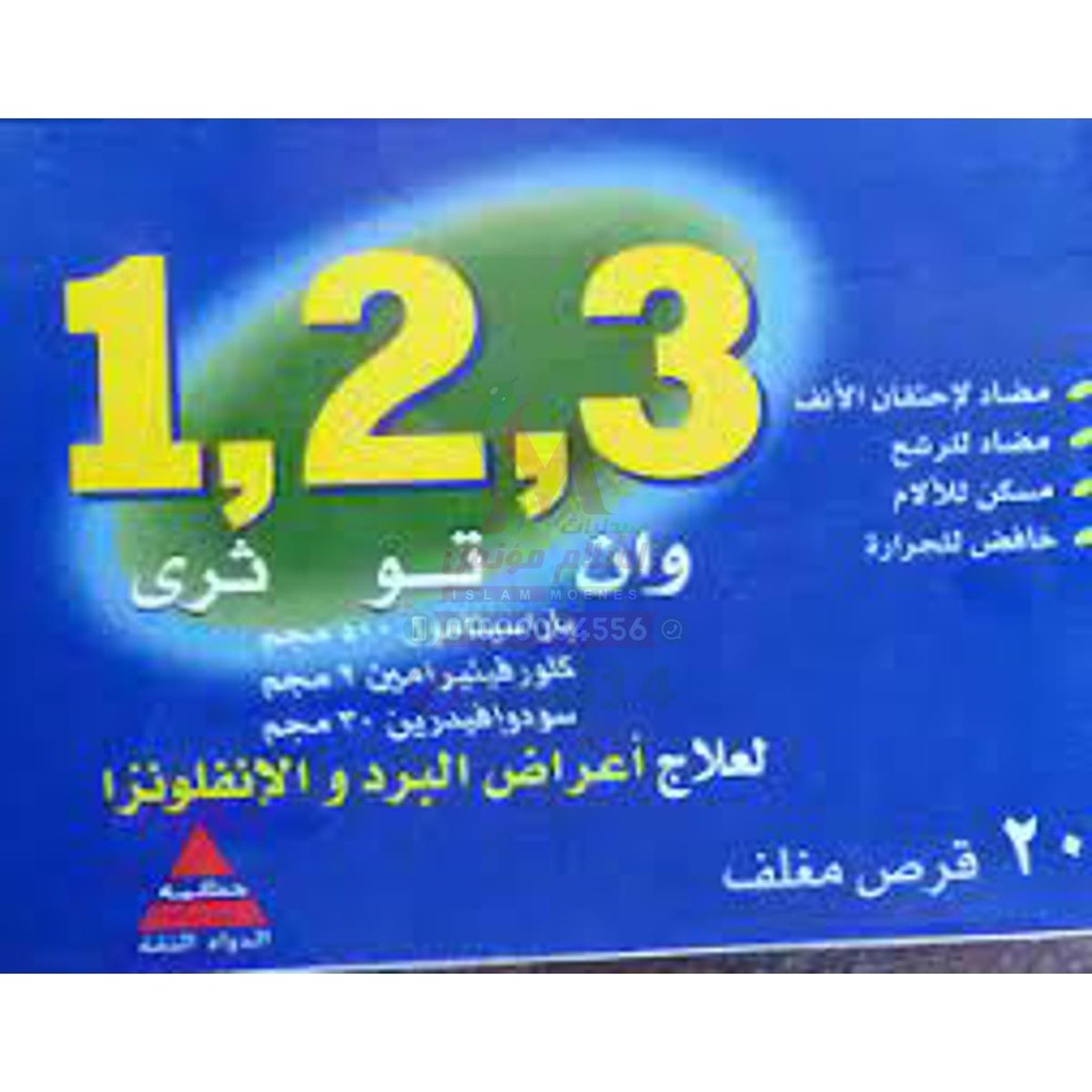 ONE TWO THREE TAB - وان تو ثرى | تركيز قياسى | اقراص | علاج اعراض نزلات البرد والانفلونزا والرشح