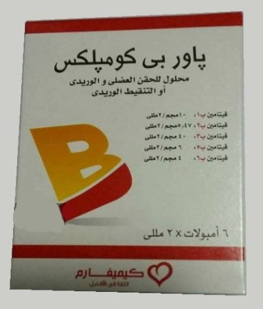 Power B Complex - باور ب كومبلكس | 2 مل | امبولات للحقن العضلي او الوريدي | تعزيز الطاقة وعلاج التهاب الاعصاب