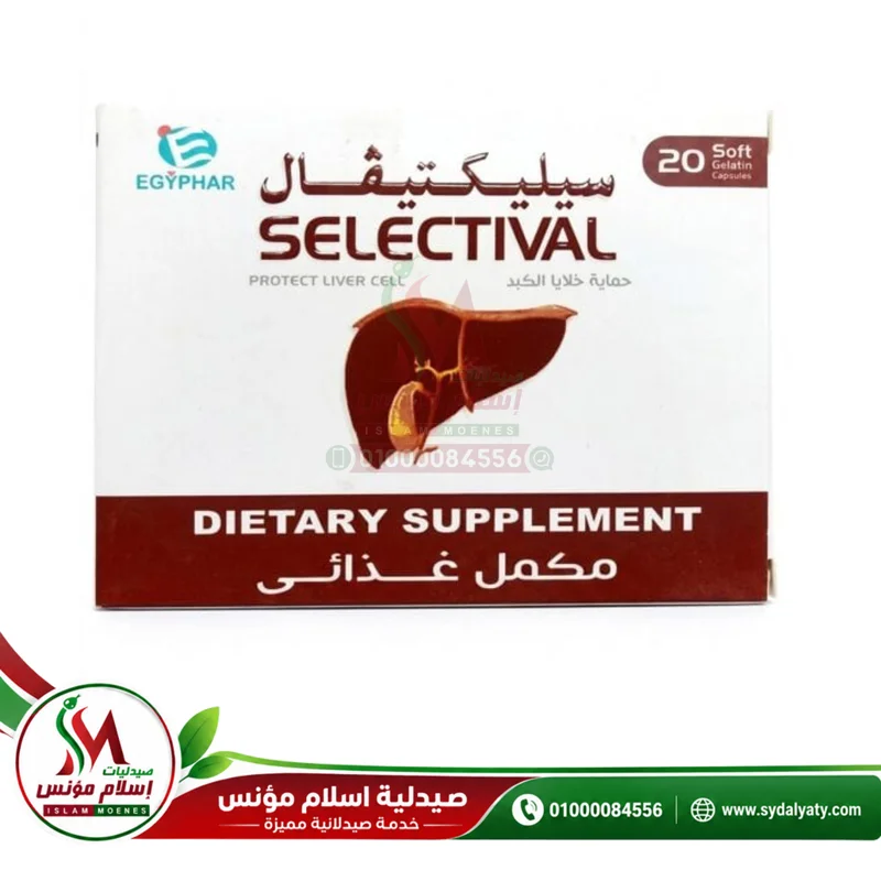 SELECTIVAL 20 CAP - سيليكتيفال | 20 كبسولة | كبسول | مكمل لحماية خلايا الكبد