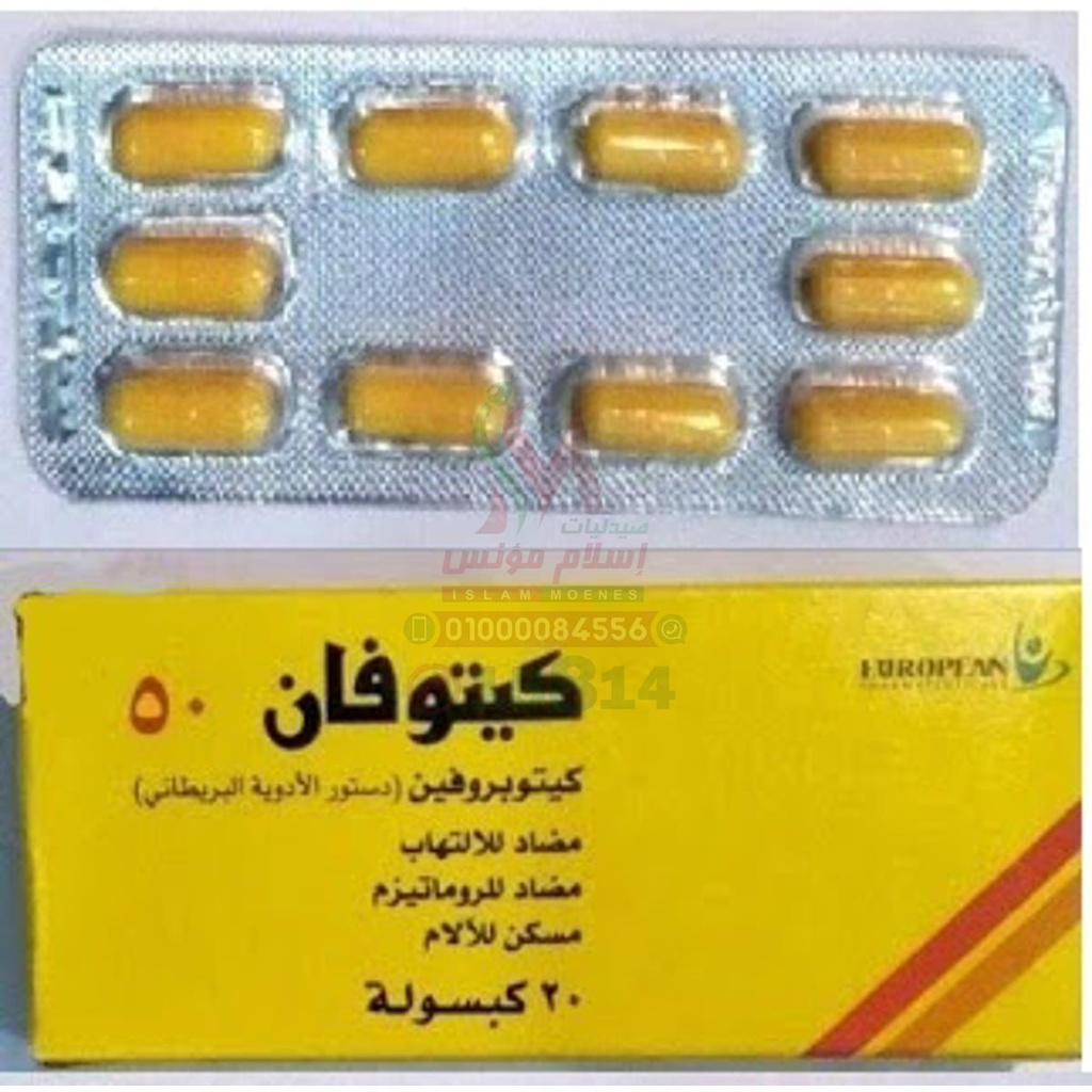 KETOFAN 50 MG 30 CAP - كيتوفان 50 مجم | كبسولات لتسكين الالام و | مضاد لالتهابات العظام والمفاصل