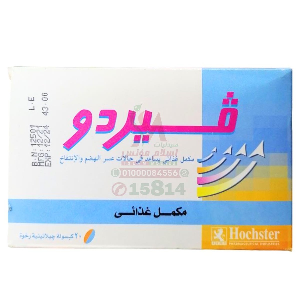 [27313] VERDO 20 CAPS - فيردو 20 كبسولة | كبسولات جيلاتينية رخوة | مكمل غذائي لعلاج انتفاخ البطن وعسر الهضم