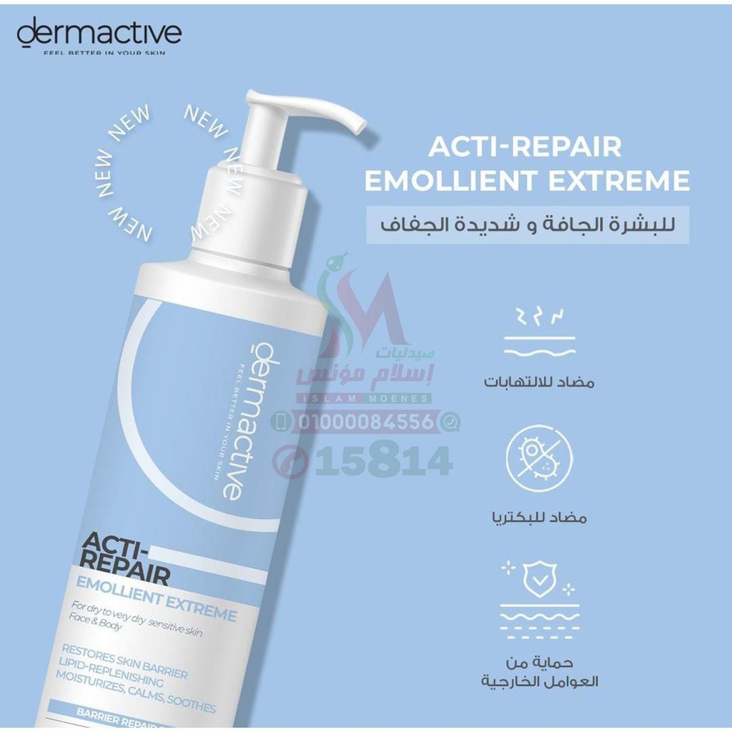 [78754] DERMA ACTIVE ACTI REPAIR EMOLLIENT EXTREME - ديرما اكتف اكتى ريبير كريم مرطب مكثف | 200 مل | كريم | لعلاج الجفاف الشديد وحماية حاجز الجلد