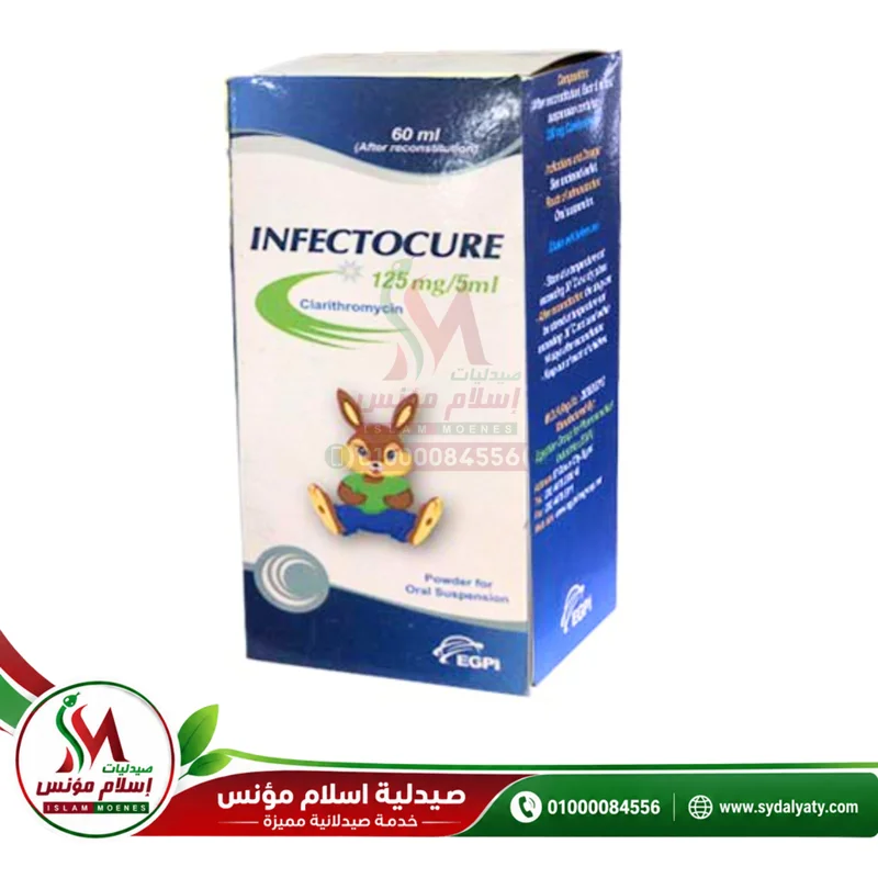 INFECTOCURE 125MG 60ML - انفكتوكيور | 125 مجم/5 مل 60 مل | شراب معلق | للقضاء على العدوى البكتيرية