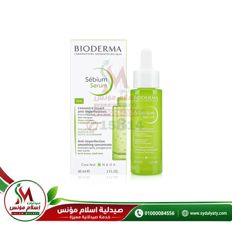 [22928] BIODERMA SEBIUM SERUM 30 ML - بيوديرما سيبيوم سيروم | 30 مل | سيروم | لعلاج حب الشباب وتقشير البشرة
