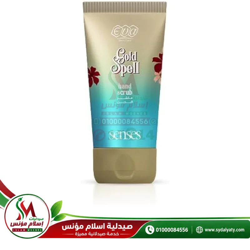 [80199] EVA SKIN CARE SENSES HAND SCRUB GOLD SPELL 50 ML - ايفا سكين كير سينسز مقشر اليدين جولد سبيل لإزالة خلايا ال | جلد الميتة وتنعيم البشرة 50 مل