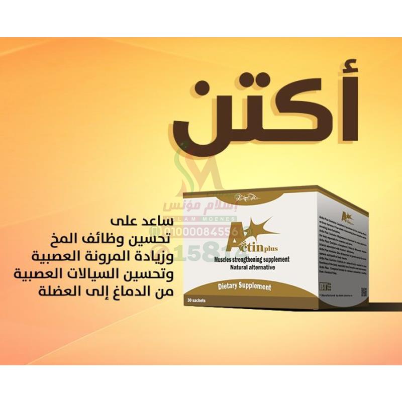 ACTIN PLUS 30 SACHETS - اكتين بلس 30 اكياس | مكمل غذائي لدعم الاطفال والكبار والصحة العامة