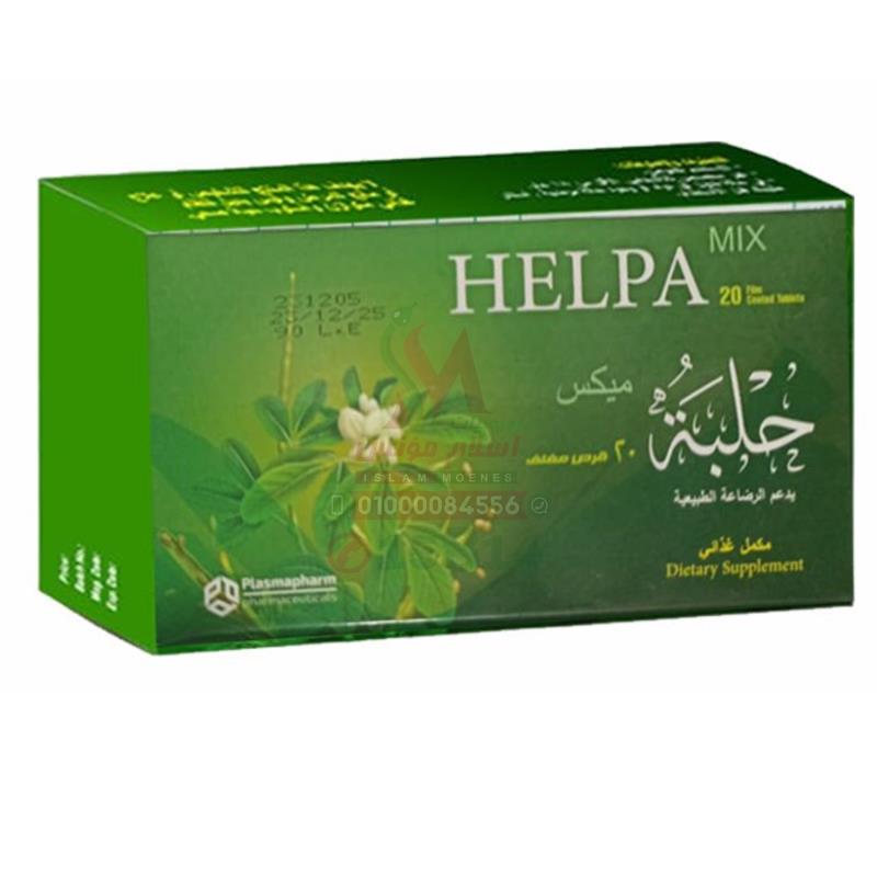 Helpa mix 20 tab - هيلبا ميكس | 600 مجم | اقراص | زيادة ادرار لبن الام