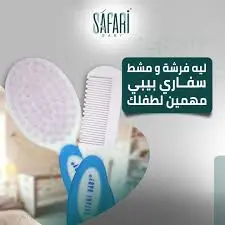 [76274] SAFARI فرشه +مشط شكل جديد